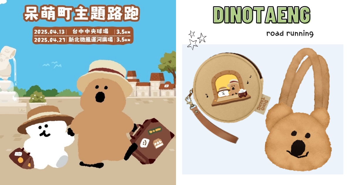 【全台】跟QUOKKA一起跑起來！　「DINOTAENG呆萌町主題路跑」開始報名　物資包、完賽獎牌超可愛