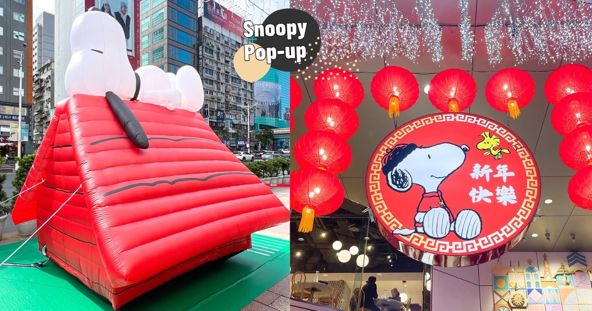 【台北】巨型Snoopy公仔快打卡！　「史努比75週年新春限定快閃店」登場　6大展區、可愛周邊超好逛