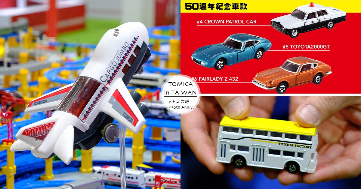 台北 小汽車博覽會開跑 Tomica50週年 海外首展登台同步日本 稀有限量車款 獨家販售 Tripgo 旅行趣 Tripgo 旅行趣